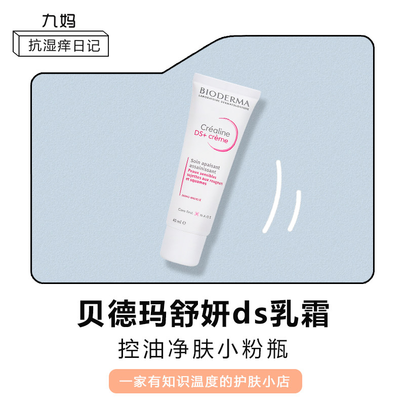 Spot French Bioderma Beifu Dema DS Shu Yan repair nourishing cream seborrheic skin rosacea