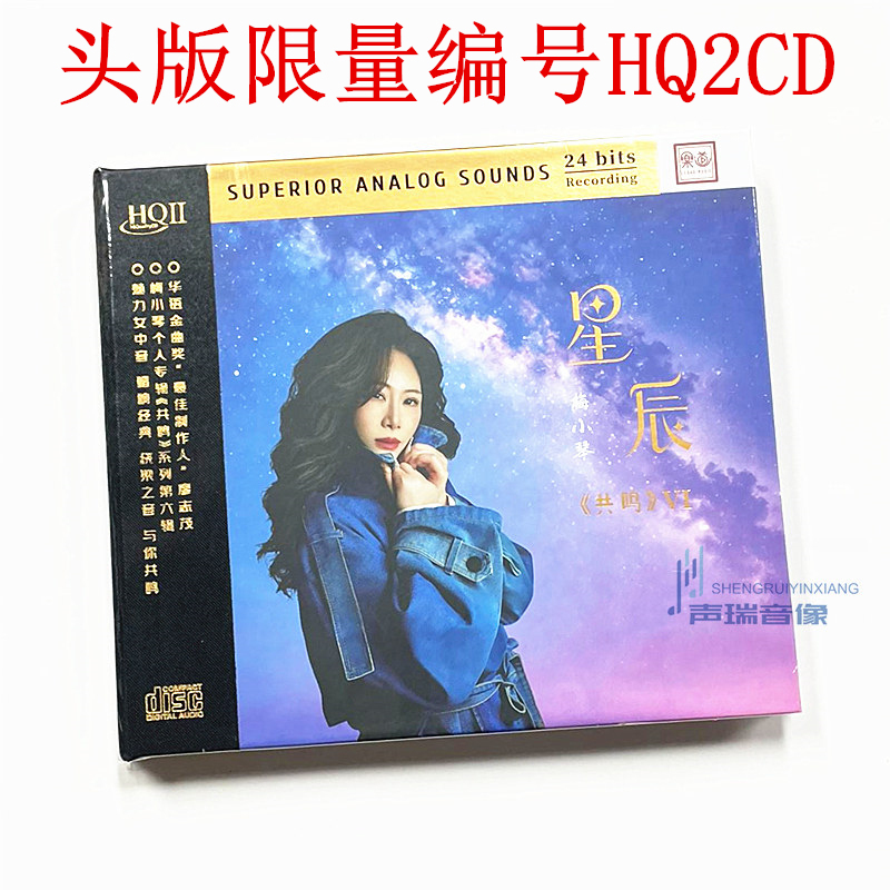 Limited Edition First Edition: Le Dao, Mei Xiaoqin, Resonance 6, Starry Sky, Hq2Cd, High-Quality Audiophile Cd, Hqiicd