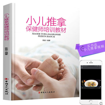 全新正版 小儿推拿保健师培训教材 涵盖小儿推