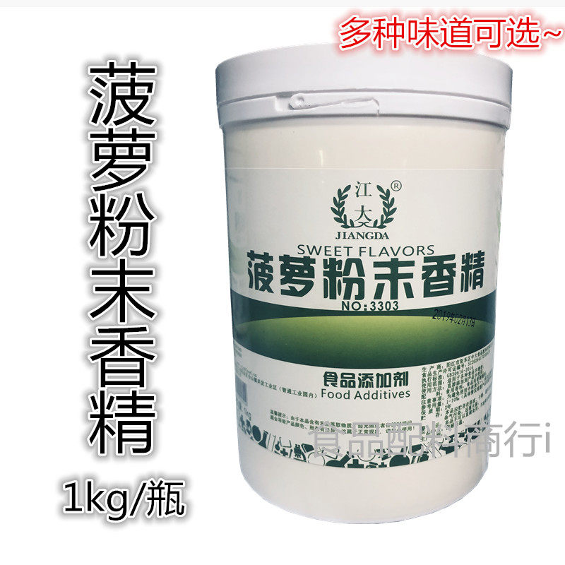 江大菠萝香精粉末3379烘焙奶茶钓鱼水果味香精凤梨香精正品1kg装