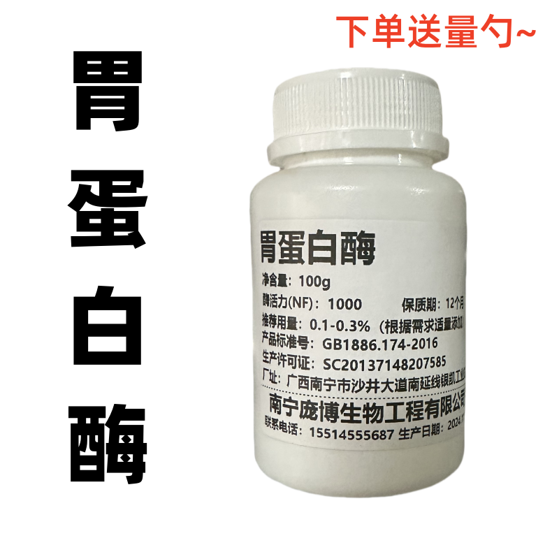 胃蛋白酶食品级酶制剂高活性生物试剂酶生物实验消化性蛋白酶包邮
