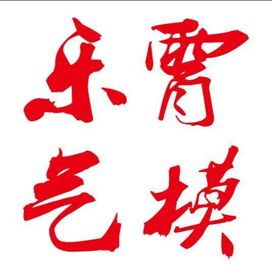 乐霄气模工厂店