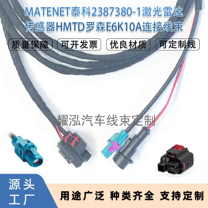 MATEnet泰科2387380-1激光雷达传感器HMTD罗森E6K10A连接线647-4