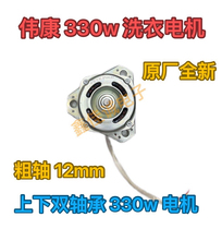 Brand new large capacity washing machine motor Weikang 330w upper and lower double bearing washing motor high power washing motor