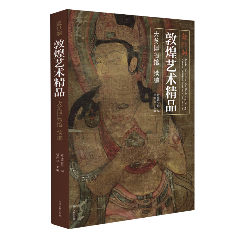 [Continuation] Treasures of Dunhuang Art from the Grottoes of Dunhuang (British Museum) - Selection of 121 Pieces of Dunhuang Art from the British Museum That Were Not Included in the Initial Edition - Research on Dunhuang Art Collection and Appreciation Books - Zhejiang Ancient Books