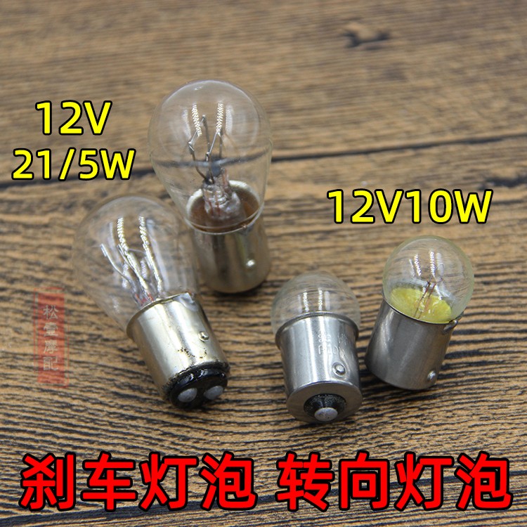 12V Motorcycle 10W Flat Foot Turn Signal Turning Bulb Scooter 21 5W High and Low Foot Brake Bulb Tail Bulb