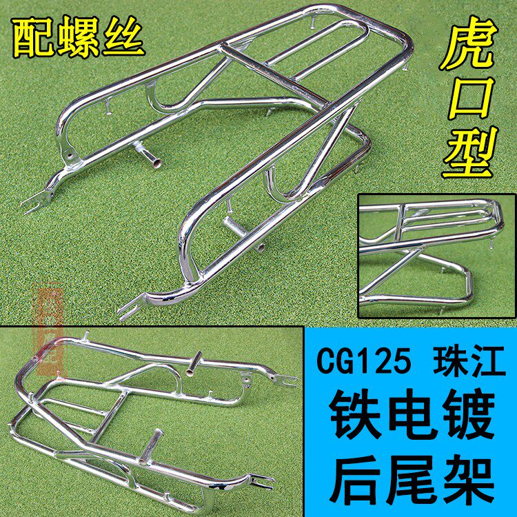 Motorcycle CG 125 Happy rear rack ZJ125 Ferr plated Tiger mouth rear rack rack frame