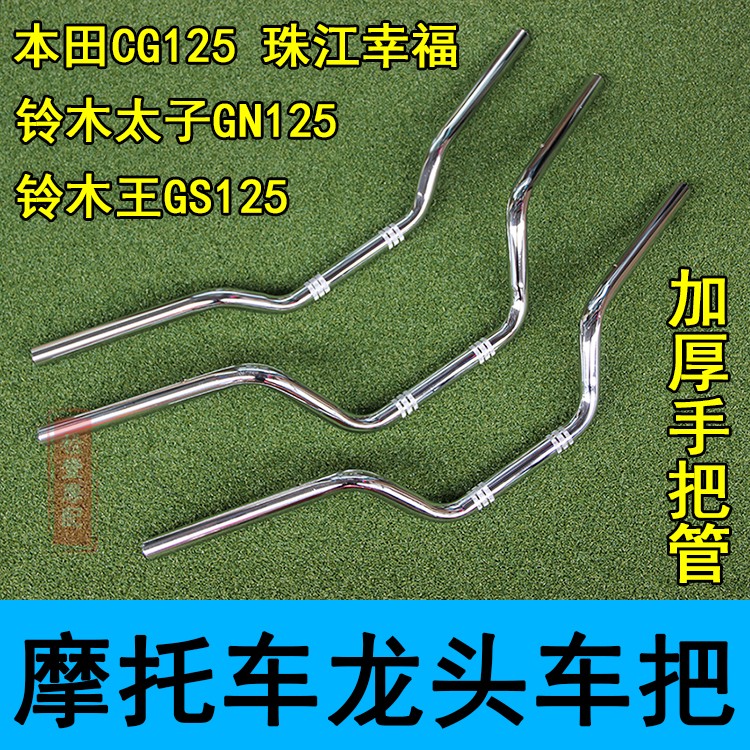 Locomotive CG125 Pearl River happy handlebar knife GS125 Little Prince GN125 faucet handle thickened