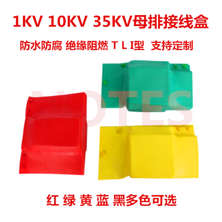 热缩盒 硅橡胶 母排接线盒1kv低压T L I 型铜排搭接盒绝缘保护罩