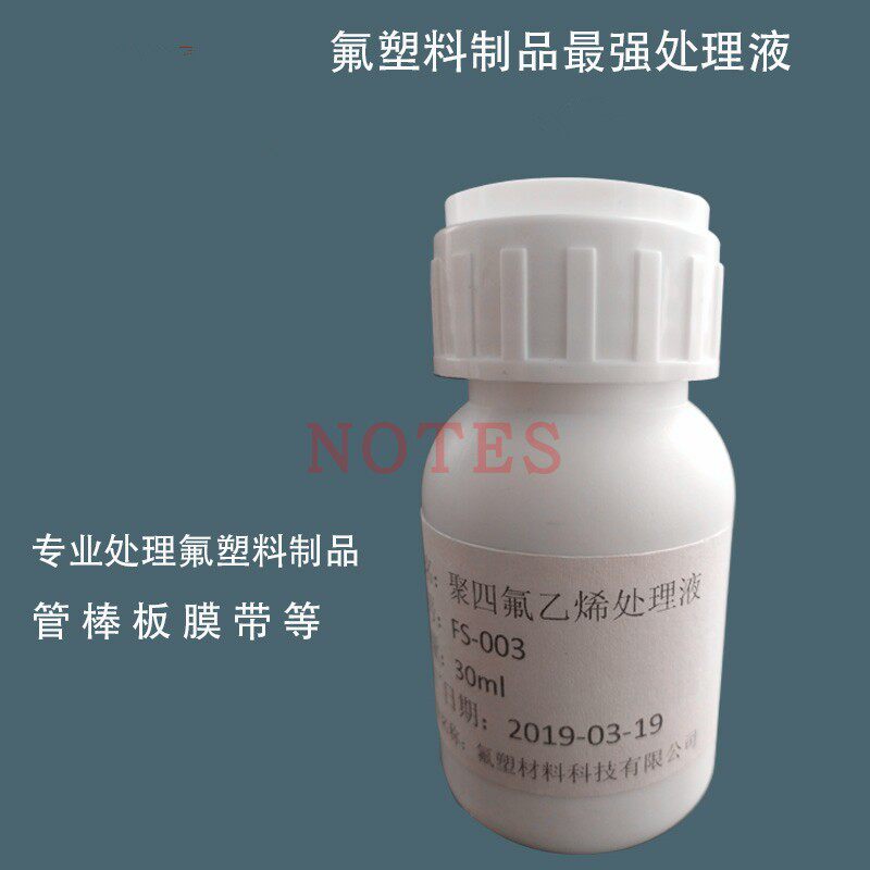 特氟龙粘处理剂 聚四氟乙烯胶水粘接处理液 PTFE 30ml奈钠处理液