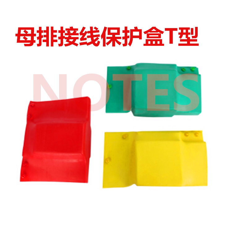 35KV高压单双排T型铜排搭接防护罩铜排接线盒防鸟罩防水绝缘护罩