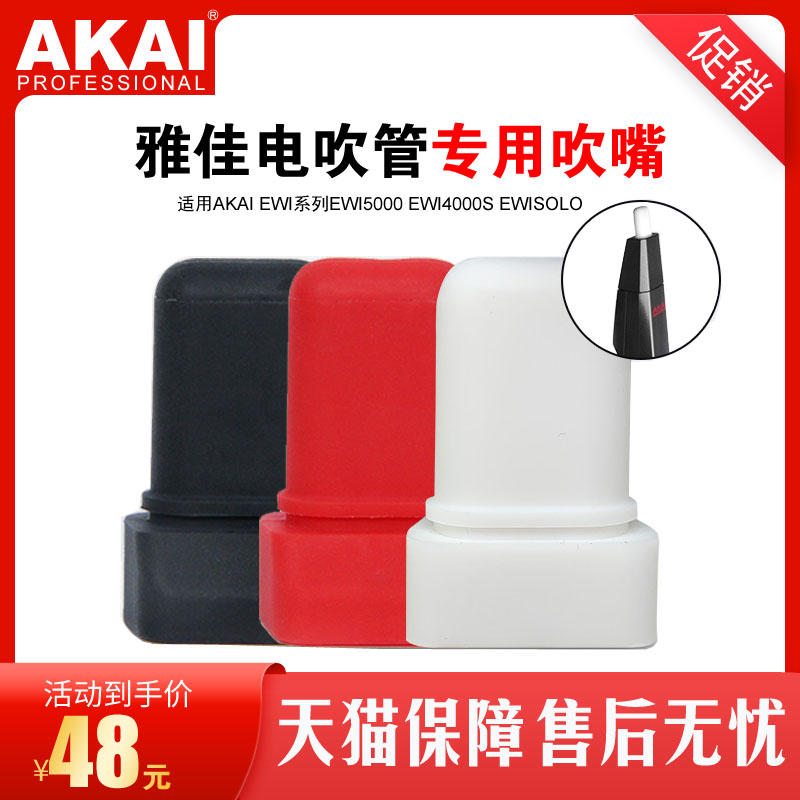 AKAI Yajia electric blowpipe special silicone mouthpiece suitable for EWI4000s EWI5000 EWISOLO electric blowpipe