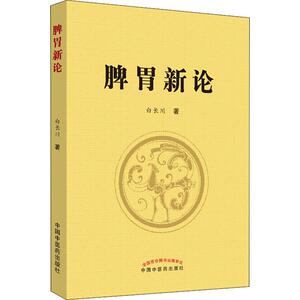脾胃新论 白长川 著 中医各科 生活 中国中医药出版社