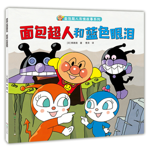 面包超人和蓝色眼泪/面包超人友情故事系列 柳濑嵩 著 曹灵 译 童话故事 少儿 湖南少年儿童出版社
