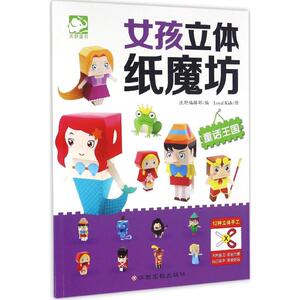 女孩立体纸魔坊 沃野编辑部 编；Loyalkids 绘 手工制作 少儿 江西高校出版社
