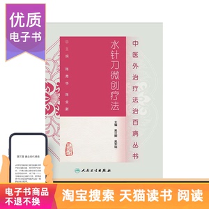 医学电子书 水针刀微创疗法 人民卫生出版社（电子书）