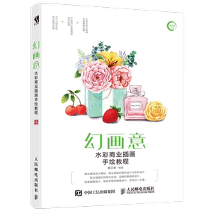 幻画意(水彩商业插画手绘教程插画师之路)