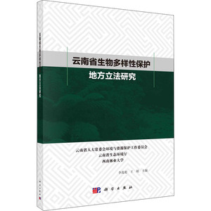 云南省生物多样性保护地方立法研究 王娟，李茂彪 著 生物科学 专业科技 科学出版社 9787030648983