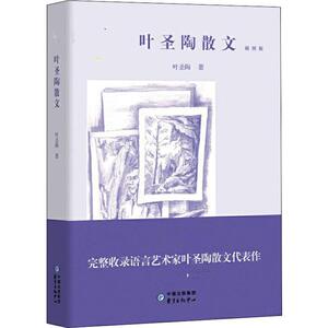 叶圣陶散文 插图版 叶圣陶 著 散文 文学 上海东方出版中心