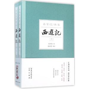 西游记(名家汇评本)(名家汇评本) (明)吴承恩 著;吴圣燮 辑评 四大名著 崇文书局名家汇评本 西游记