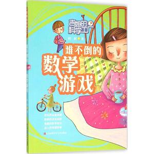 难不倒的数学游戏 刷刷 著 著作 少儿科普 少儿 江苏凤凰少年儿童出版社