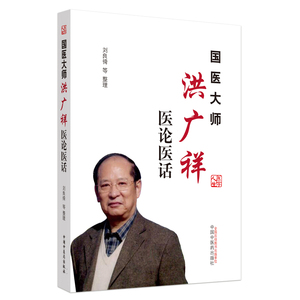 国医大师洪广祥医论医话 刘良徛等 著 生活 中国中医药出版社