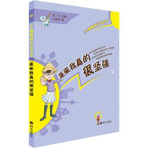 原来我真的很坚强 闫秀玲 著 迟云 编 儿童文学 少儿 明天出版社