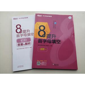 8天提升首字母填空 初阶 新东方优能中学推广管理中心 编 外语－实用英语 文教 海豚出版社