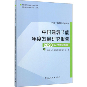 中国建筑节能年度发展研究报告 2020(农村住宅专题) 清华大学建筑节能研究中心 著 建筑设备 专业科技 中国建筑工业出版社