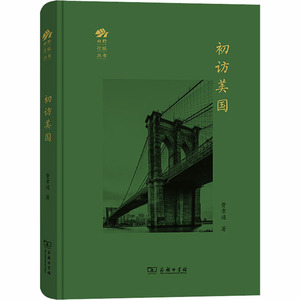 初访美国 费孝通 著 外国历史 社科 商务印书馆