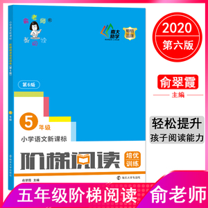 小学语文新课标阶梯阅读培优训练 5年级 第6版：俞翠霞 编 文教 南京大学出版社
