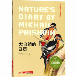 大自然的日历 博物图鉴版 (俄罗斯)普里什文 著 赵燕飞 译 外国现当代文学 文学 华中科技大学出版社