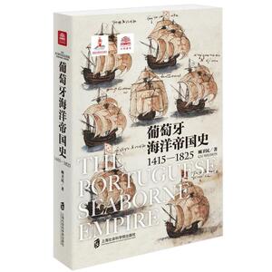 葡萄牙海洋帝国史(1415-1825) 顾卫民 著 外国历史 社科 上海社会科学院出版社