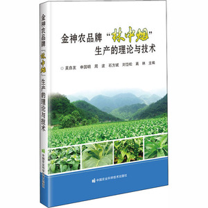 金神农品牌"林中烟"生产的理论与技术 吴自友 等 编 农业科学 专业科技 中国农业科学技术出版社 9787511648228