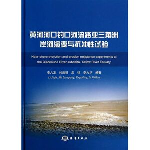 黄河河口钓口河流路亚三角洲岸滩演变与抗冲性试验 李九发 等 著 水利电力 专业科技 中国海洋出版社 9787502787110