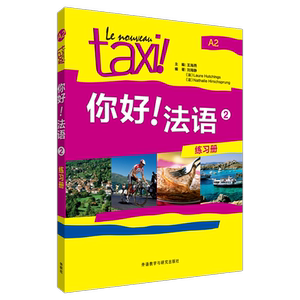 你好.法语 2 王海燕 编 著 外语－法语 文教 外语教学与研究出版社