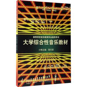 大学综合性音乐教材 曾炎宣 编 音乐理论 艺术 人民音乐出版社
