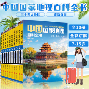 正版 中国国家地理百科全书 全10册 中国地理常识全知道 知识百科全书 人文地理总论 地理知识城市建设划分百科书