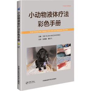 小动物液体疗法彩色手册 (美)埃利萨·马扎费罗 编 张海霞,夏兆飞 译 兽医 专业科技 中国农业科学技术出版社 9787511646668