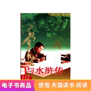 【电子书】毛泽东与水浒传