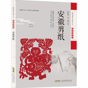 (安徽非物质文化遗产丛书(传统美术卷))安徽剪纸 刘继成 刘璐 著 民间工艺 艺术 安徽科学技术出版社
