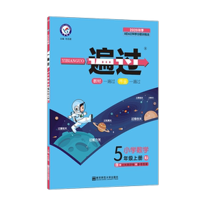 一遍过 小学数学 5年级上册 RJ 2020：杜志建 著 杜志建 编 小学数学同步讲解训练 文教 南京师范大学出版社