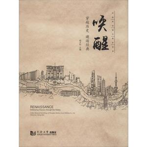 唤醒 穿越历史 邂逅经典 程大利 编 建筑设计 专业科技 同济大学出版社 9787560888675