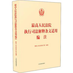 最高人民法院执行司法解释条文适用编注 最高人民法院执行局 著 法学理论 社科 人民法院出版社