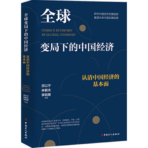 全球变局下的中国经济 认清中国经济的基本面 厉以宁 等 著 经济理论、法规 经管、励志 中国工人出版社