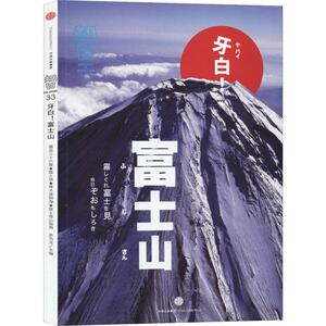 知日 牙白! 富士山 茶乌龙 编 各国地理 社科 中信出版社