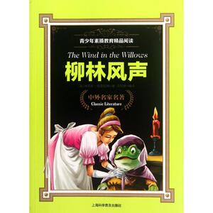 柳林风声 肯尼斯.格雷厄姆 著作 马利琴 译者 少儿中外名著 少儿 上海科学普及出版社