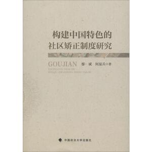 构建中国特色的社区矫正制度研究 廖斌,何显兵 著 法学理论 社科 中国政法大学出版社