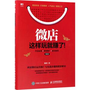 微店这样玩就赚了! 第2版 徐茜 著 电子商务 经管、励志 人民邮电出版社