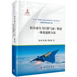 组合动力飞行器气动推进一体化建模方法(精) 唐硕//张栋//龚春林 著 交通运输 专业科技 科学出版社 9787030648648